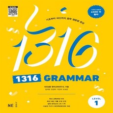 1316 Grammar Level 1 +미니수첩 세트
