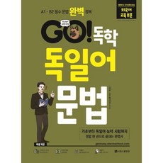 GO! 독학 독일어 문법:A1 - B2 독일어 필수 문법 완벽 정복