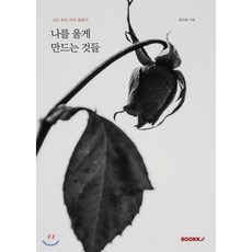 나를 울게 만드는 것들, BOOKK(부크크), 김나윤 저