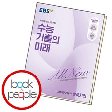 [북앤피플] 수능 기출의 미래 한국지리, 상세 설명 참조