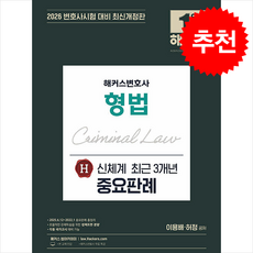2026 해커스변호사 형법 신체계 H 최근 3개년 중요판례 + 쁘띠수첩 증정, 이용배