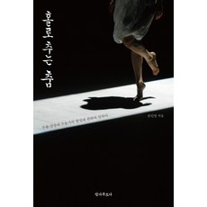 홀로 추는 춤:무용 감상과 무용가의 현실에 관하여 말하다, 안나푸르나