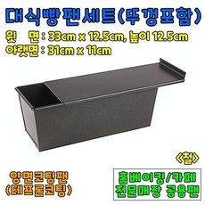 베이킹도구 대식빵팬세트(풀먼식빵틀)