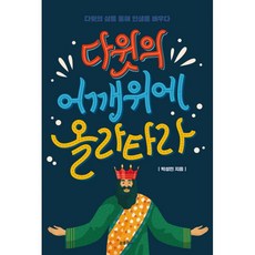 밀크북 다윗의 어깨 위에 올라타라 다윗의 삶을 통해 인생을 배우다, 도서, 9788938903488