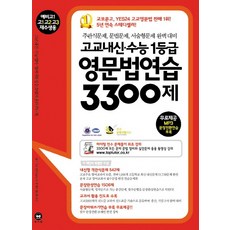 고교영문법3300제