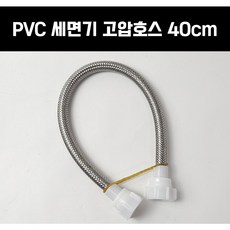 PVC 세면기 고압호스 40cm 세면기조절대 아세탈 손조립 핸드형 세면기부속 부품 국산, 1개