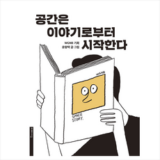 공간은이야기로부터시작한다