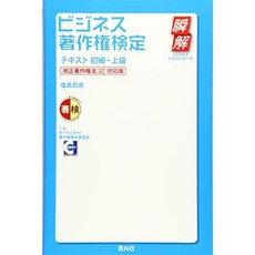 비즈니스 저작권 검정 텍스트 초급 · 고급 개정 저작권법 [H30 개정] 대응 판 (瞬解 텍스트 시리즈), 단일옵션, 단일옵션