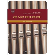 찬송가선율에의한오르간