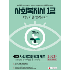 시대고시기획 2021 전문가의 눈 사회복지사 1급 핵심기출 합격공략 3과목 사회복지정책과 제도-개정5판 +미니수첩제공