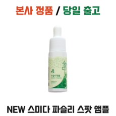 스미다파슬리앰플