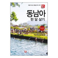해시태그 동남아 한 달 살기 / 해시태그# 비닐포장**사은품증정!!# (단권+사은품) 선택
