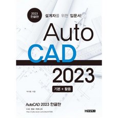 AutoCAD 오토캐드 2023 한글판:설계자를 위한 입문서, 청담북스