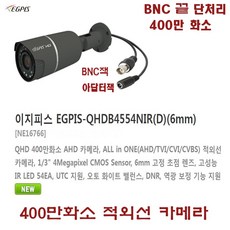 4테라 HDD 장착 8채널 400만화소녹화기(이지피스 QHDVR-4108QS_265+4TB HDD)외 추가상품, EGPIS-QHDB4554NIR(3.6mm) - qhdvr-4108qs