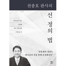 천종호 판사의 선 정의 법 (하나님의 선은 어떻게 인간 공동체에 구현되는가) 천종호 두란노 베스트셀러 선물 도서