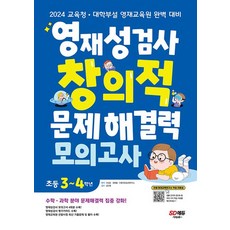 영재성검사 창의적 문제해결력 모의고사 초등 3~4학년, 시대고시기획