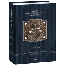 성경 지리 주석 사복음서 LEXHAM 죠이북스