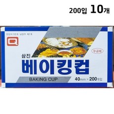 삼진 베이킹컵 40파이 200입 X10/베이킹컵/은박베이킹컵/제빵컵/알미늄제빵컵/알미늄베이킹컵/은박제빵컵/