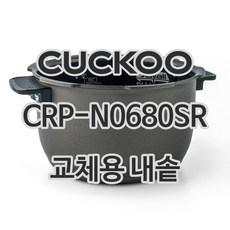 쿠쿠 6인용 전기밥솥 내솥 단품 CRP-N0680SR