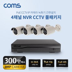 COMS 4채널 NVR CCTV IP 카메라 녹화기 풀패키지 PoE 기능지원 300만화소 [WN004], WN004, 1개 - 4채널nvr