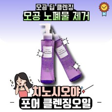 치노시오야 나티베르 포어텍트 클렌징오일