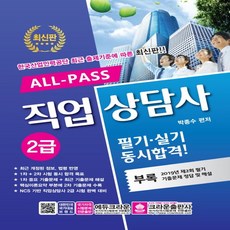 크라운출판사 ALL-PASS 올패스 직업상담사 2급 필기 실기 동시합격, 없음