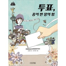 투표 종이 한 장의 힘, 사계절, 반갑다 사회야 시리즈