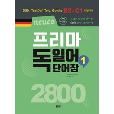 neues 프리마 독일어단어장 2800 1권 (DSH TestDaf Telc Goethe B2-C1 시험대비), 상품명