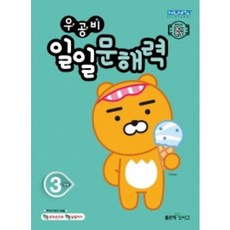 우공비일일문해력3단계