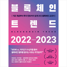 블록체인트렌드2022-2023