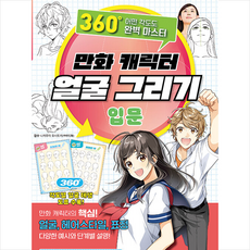 만화캐릭터얼굴그리기