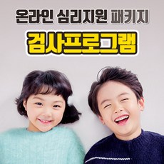 아동심리검사 부모교육 온라인 심리지원 서비스 [검사프로그램] 심리검사, 자기이해검사 + 센터방문해석(신사역위치)