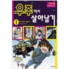 /상태중급/(중고)우주에서살아남기 (1-3완)코믹컴 네모 살아남기시리즈 아동학습 큰책/만화책/