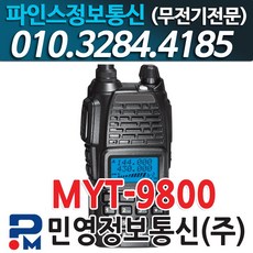 (민영정보통신) MYT9800 FM라디오 업무용무전기