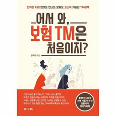 어서 와 보험 TM은 처음이지 언택트 시대 엄마도 언니도 오빠도 고소득 가능한 TM비책, 상품명