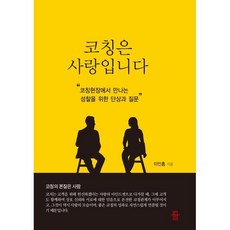 코칭은 사랑입니다:코칭현장에서 만나는 성찰을 위한 단상과 질문, 도서출판 등, 이인홍 저