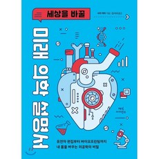 세상을 바꿀 미래 의학 설명서, 마이크 윈첼 저/김시내 역, 매직사이언스