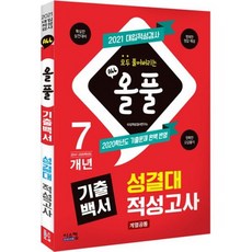 2021 올풀 기출백서 성결대 적성고사 (2020년)