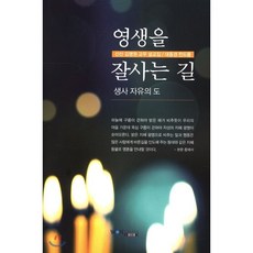 영생을 잘사는 길 : 생사 자유의 도, 원불교출판사