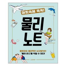 머릿속에쏙쏙!물리노트