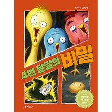 4번 달걀의 비밀, 도서