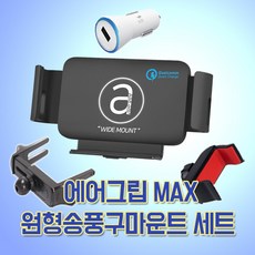 [에어그립] 3세대 2X터보 자동센사 15W 무선충전 거치대 MAX 원형송풍구 마운트 4종, 상세 설명 참조, 상세 설명 참조