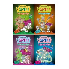 엽기 과학자 프래니 게임북 1~4권 세트/문구세트 증정