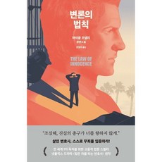 변론의 법칙, 마이클 코넬리 저/한정아 역, 알에이치코리아(RHK)