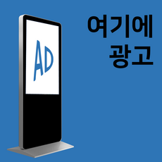 옥외전광판 가게 홍보 키오스크 광고판, 1개