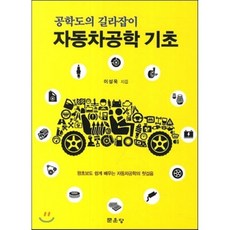 자동차공학 기초:공학도의 길라잡이, 문운당