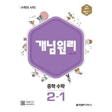 (선물드림)개념원리 중학 수학 2-1(2023), 개념원리 중학 수학 2-1(2023), 개념원리 편집부(저),개념원리, 개념원리, 중등2학년