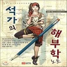 새책-스테이책터 [석가의 해부학 노트]모든 그림 그리는 이들을 위한 석가의 노트 시리즈-미술 실기 출간 20170206, 석가의 해부학 노트]모든 그림 그리는 이들을 위한 석가