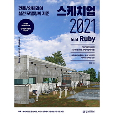 스케치업2021