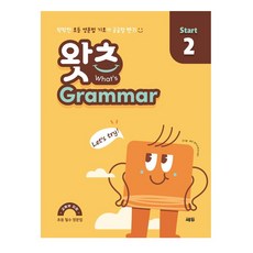 초등 필수 영문법 왓츠 Grammar Start, 쎄듀, 2